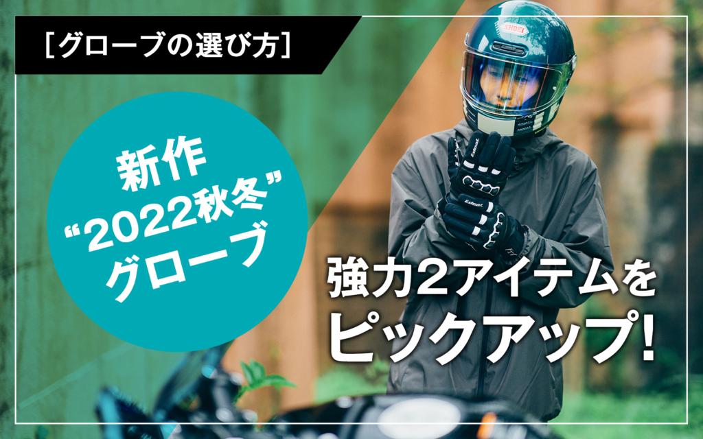 新作“2022秋冬”バイク用グローブ 強力2アイテムをピックアップ！